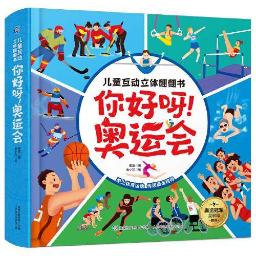 儿童互动立体翻翻书 你好呀！奥运会