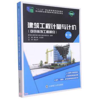 建筑工程计量与计价 黄伟典 任昭君主编 大连理工大学出版社 9787568533263