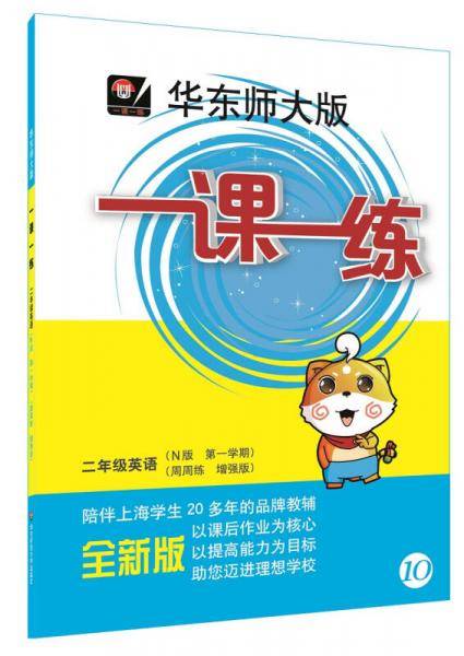2016年秋 华东师大版一课一练：二年级英语（N版 第一学期 周周练 增强版）