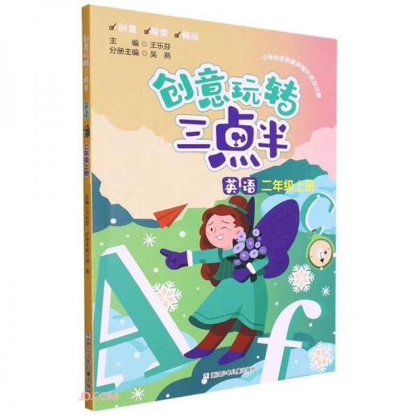 英语(2上)/创意玩转三点半