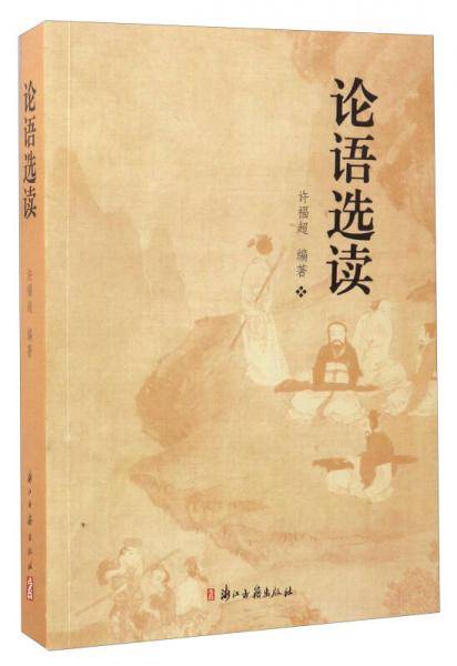 论语选读