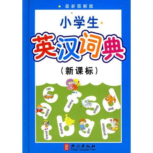 小学生英汉词典