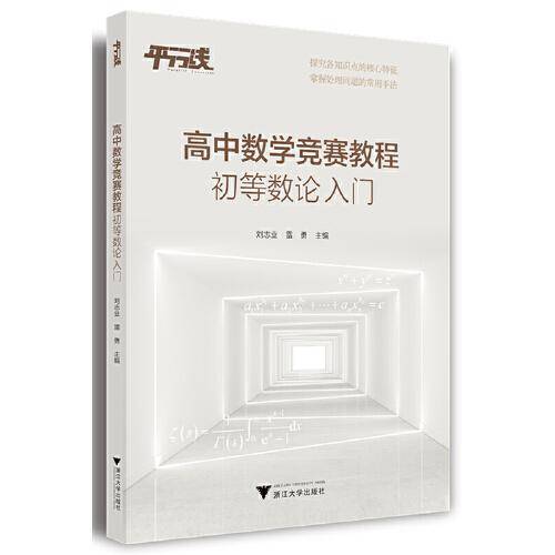 高中数学竞赛教程（初等数论入门）