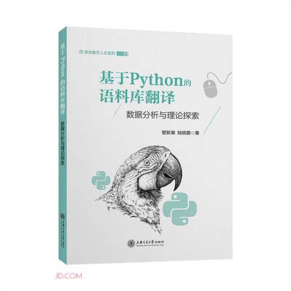 基于Python的语料库翻译——数据分析与理论探索