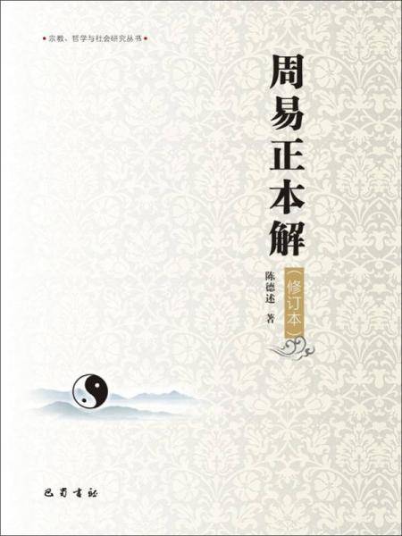 周易正本解（修订本）