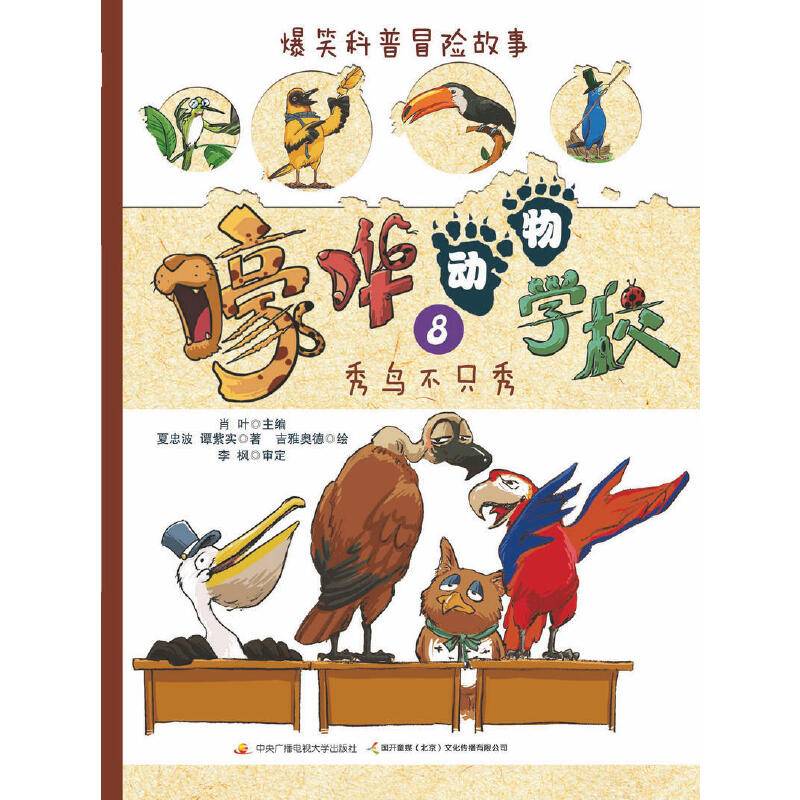 爆笑科普冒险故事：嚎哗动物学校8 秀鸟不只秀