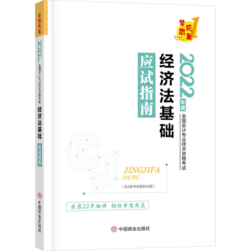 经济法基础应试指南(2022年度全国会计专业技术资格考试)
