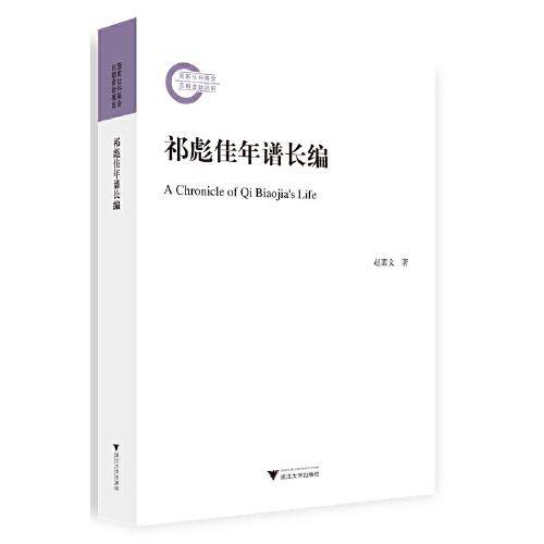 祁彪佳年谱长编