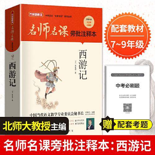 名师名课旁批注释本 西游记