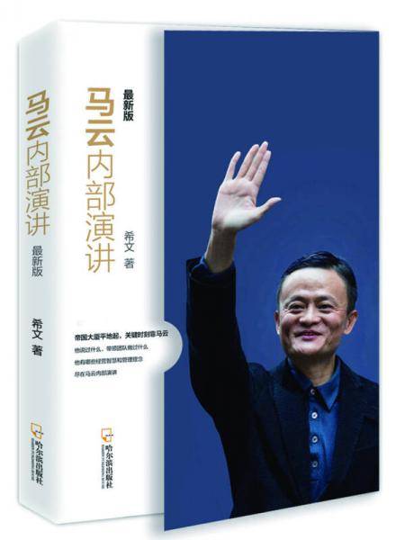 马云内部演讲