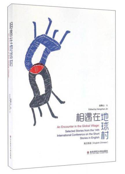 相遇在地球村（英汉双语）