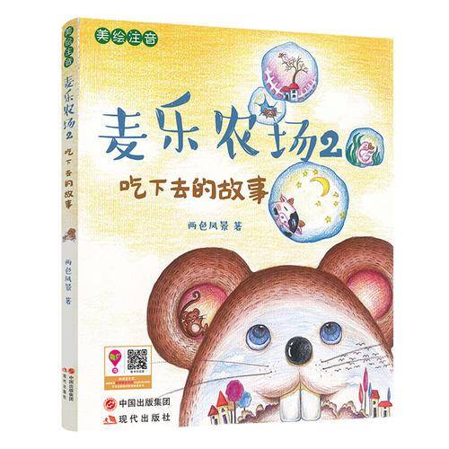 麦乐农场 2 吃下去的故事