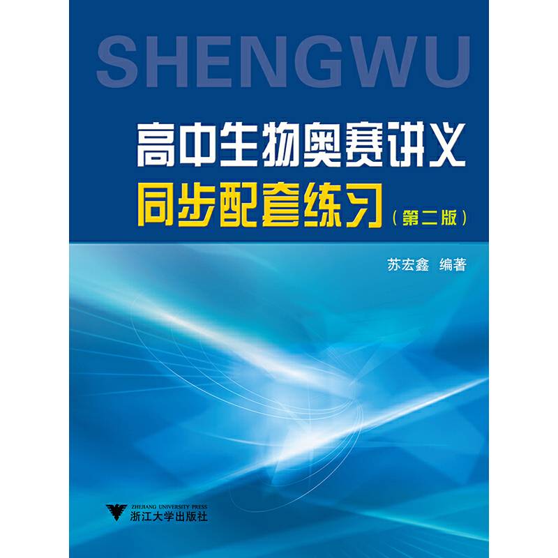 高中生物奥赛讲义同步配套练习（第二版）