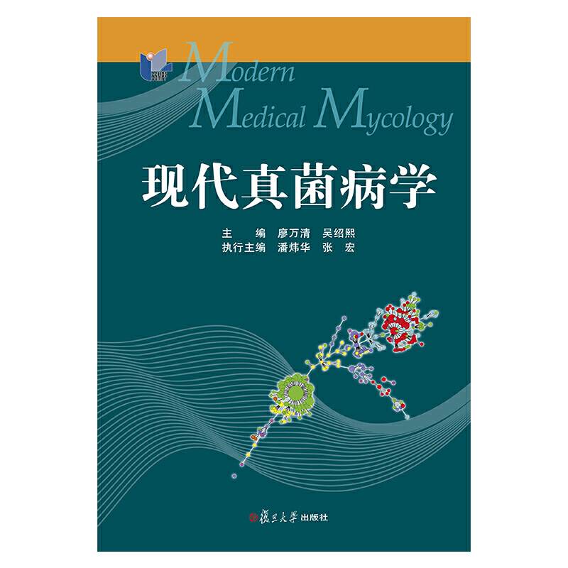 现代真菌病学