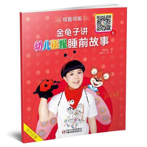 金龟子讲幼儿画报睡前故事6