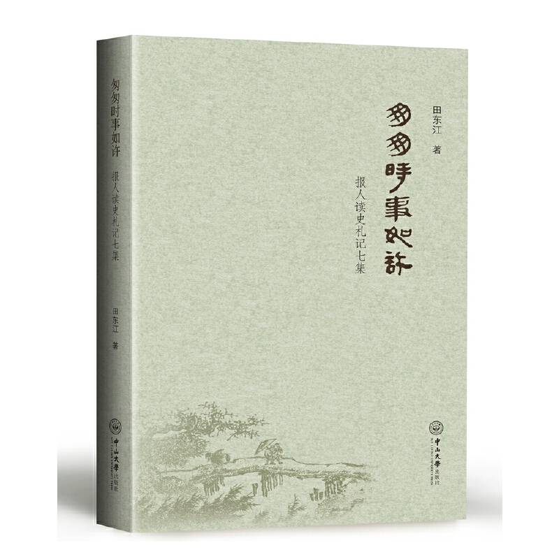 匆匆时事如许：报人读史札记七集