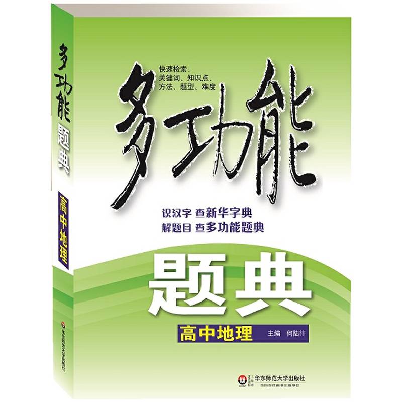 多功能题典：高中地理