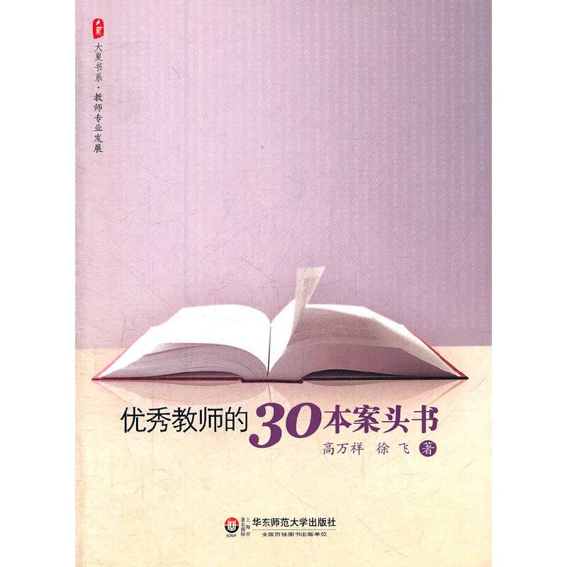 大夏书系.优秀教师的30本案头书