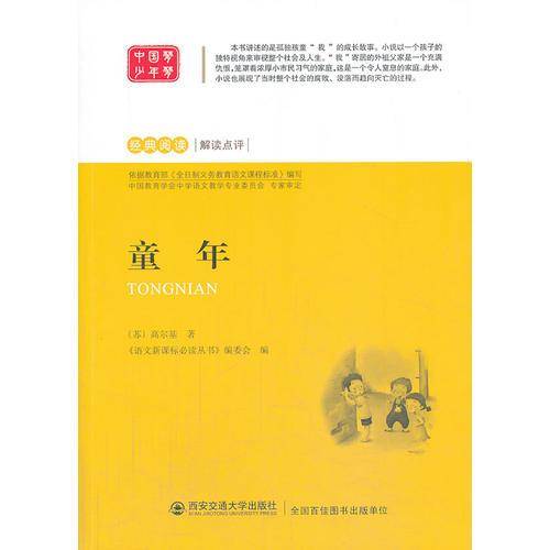 童年 语文必读丛书