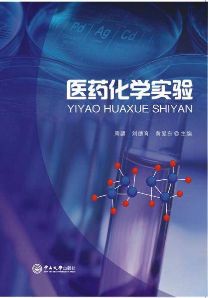 医药化学实验