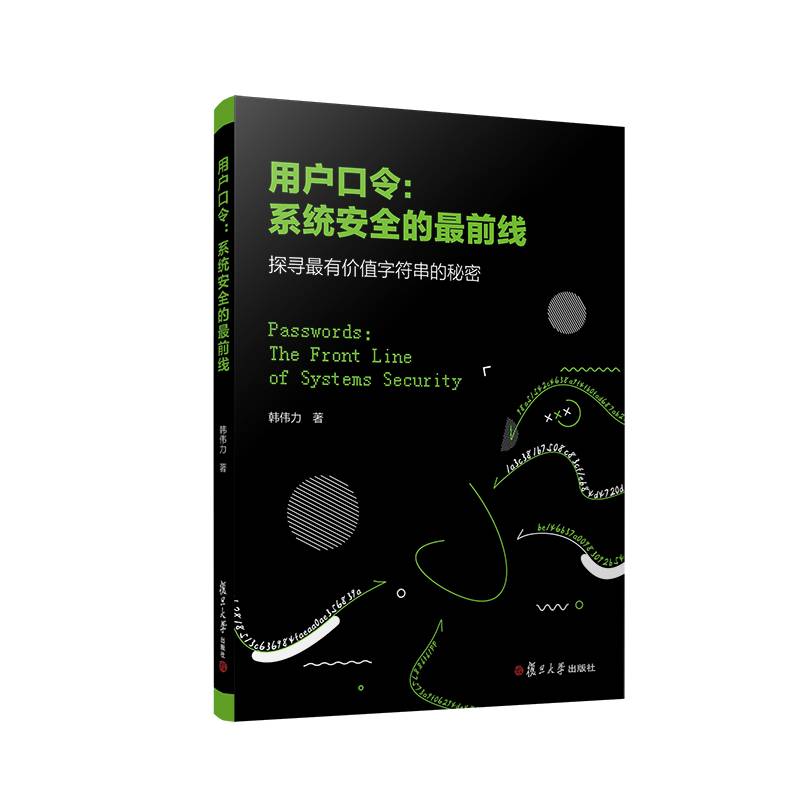 用户口令：系统安全的最前线