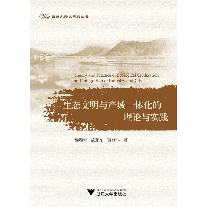 生态文明与产城一体化的理论与实践