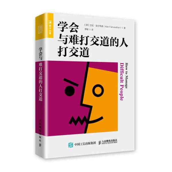 学会与难打交道的人打交道