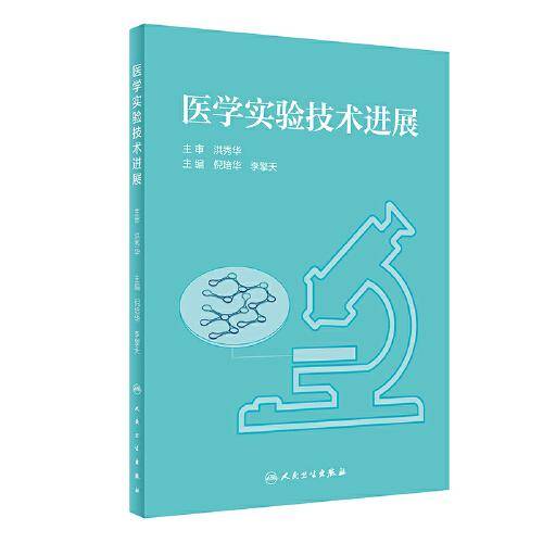 医学实验技术进展(创新教材)