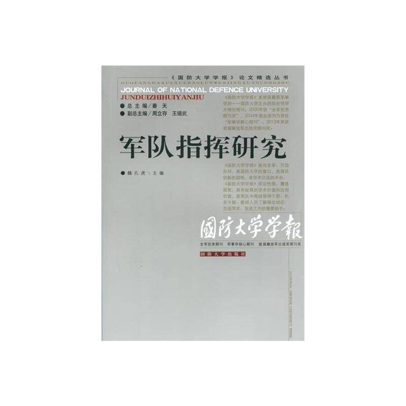 军队指挥研究