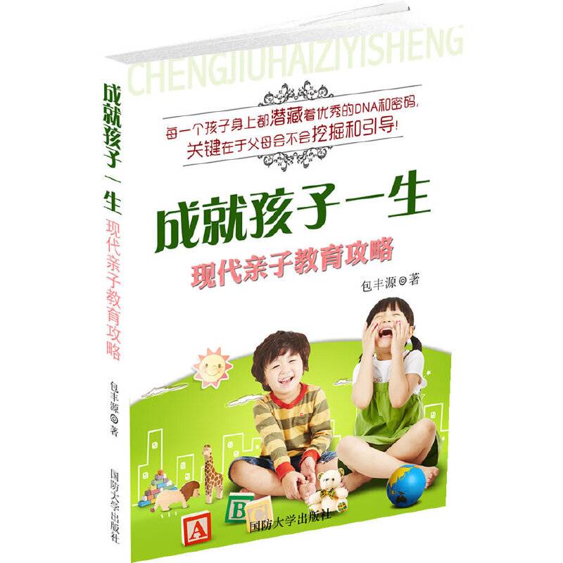成就孩子一生：现代亲子教育攻略