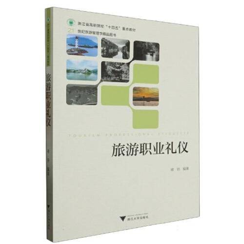旅游职业礼仪