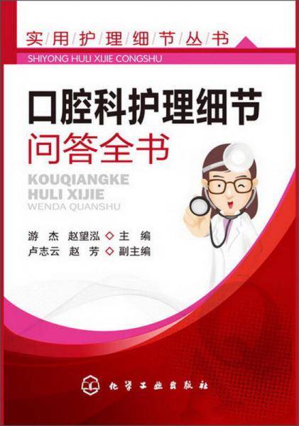 口腔科护理细节问答全书