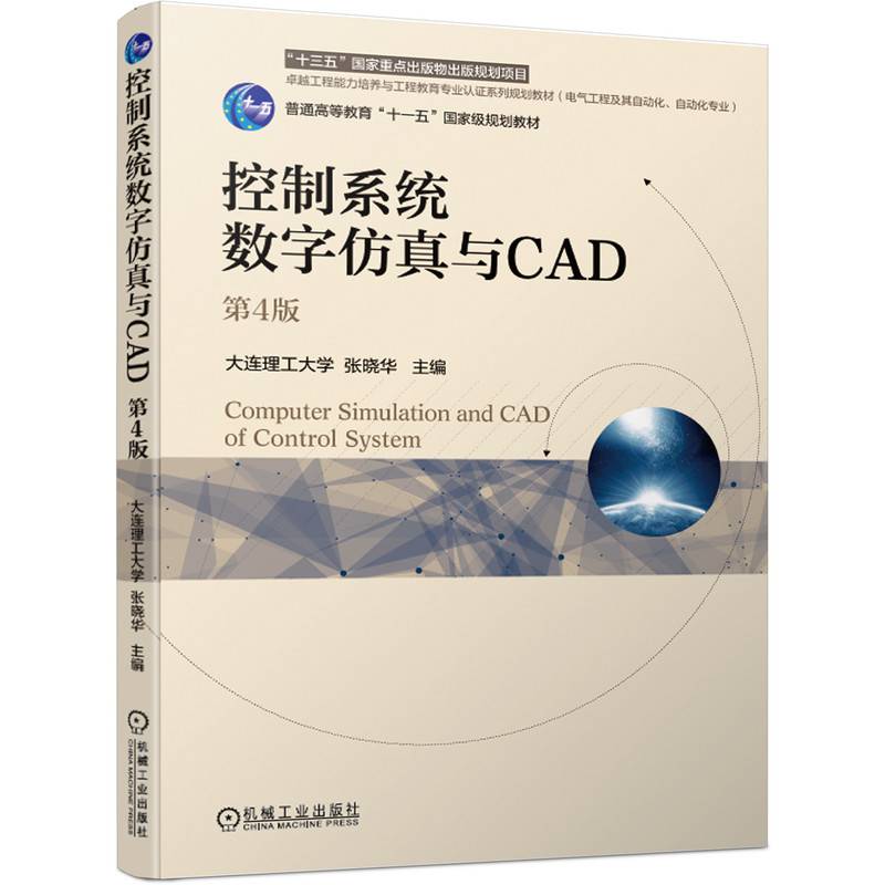 控制系统数字仿真与CAD 第4版