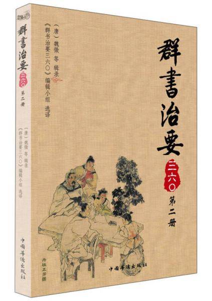 群书治要三六?（第2册）