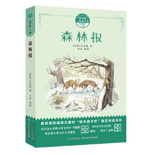 森林报/和名师一起读名著 教育部统编语文教材推荐阅读丛书（附导读手册）
