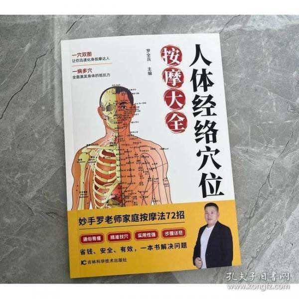 人体经络穴位按摩大全罗全兵