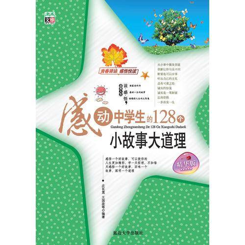 感动中学生的128个小故事大道理（读感悟）