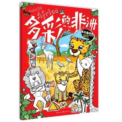 快乐画世界：多彩的非洲