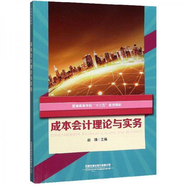 成本会计理论与实务/普通高等学校“十三五”规划教材