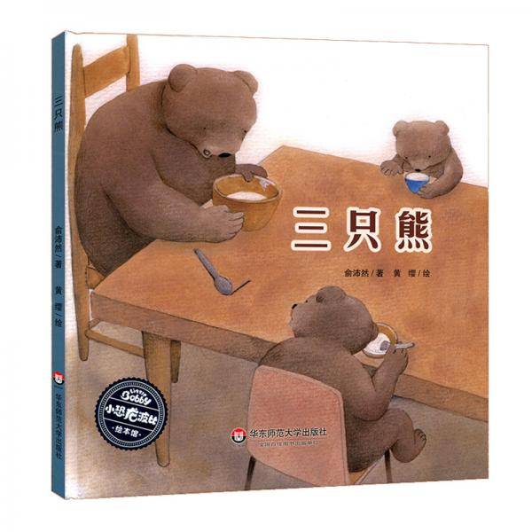小恐龙波比绘本馆：三只熊