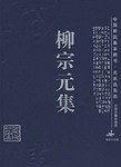 柳宗元集