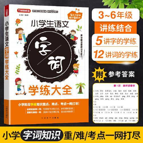 小学生语文字词学练大全