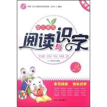 幼儿多元阅读与识字