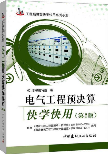 电气工程预决算快学快用（第2版）