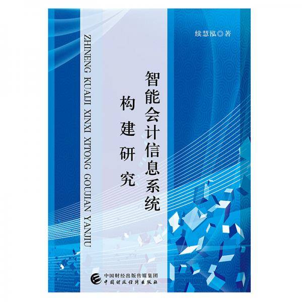 智能会计信息系统构建研究