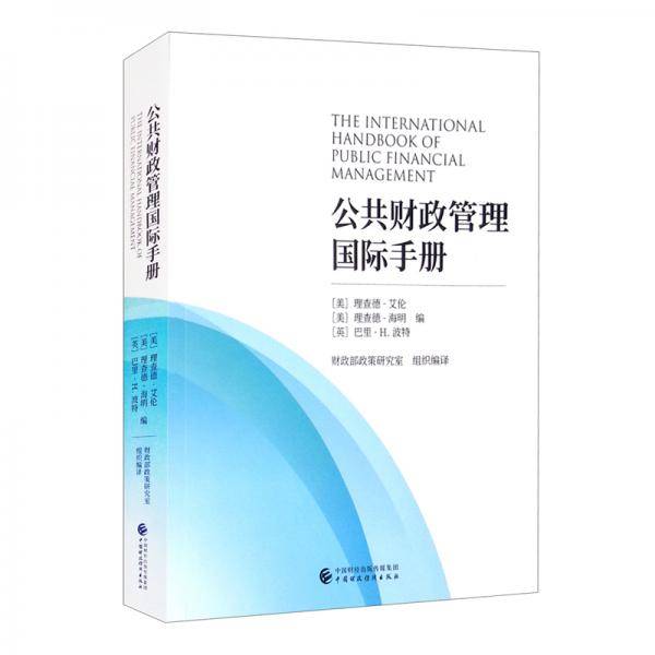 公共财政管理国际手册