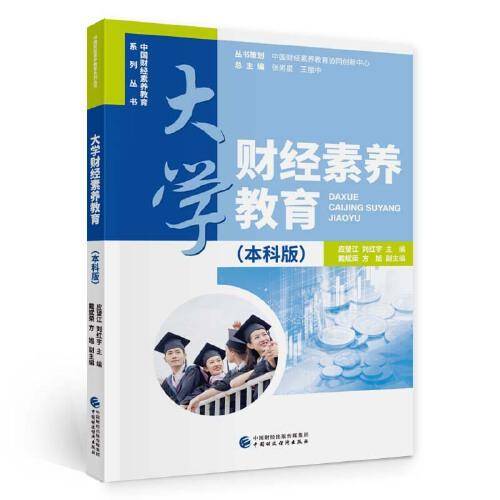 大学财经素养教育（本科版）