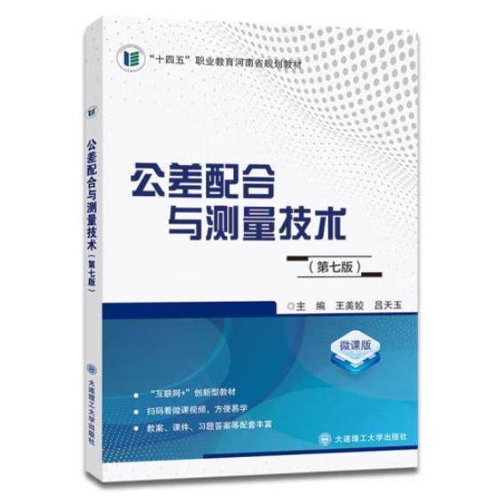 公差配合与测量技术 第七版