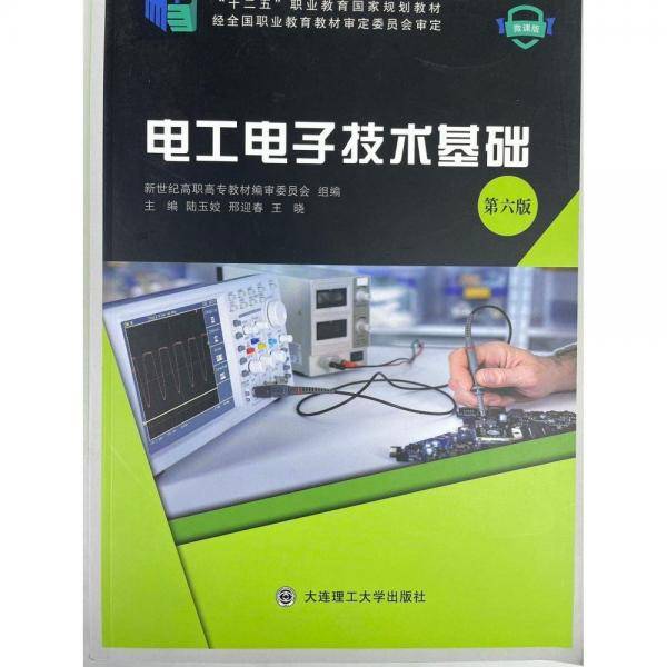电工电子技术基础第六版6版 陆玉姣 邢迎春 王晓 大连理工大学出版社 9787568533195