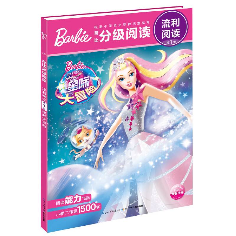 星际大冒险/芭比分级阅读・流利阅读（第一级）